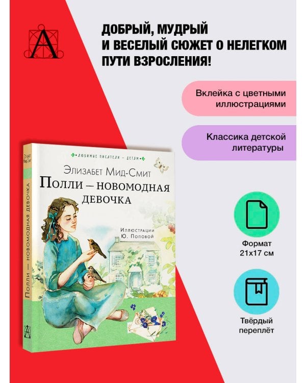 Полли — новомодная девочка