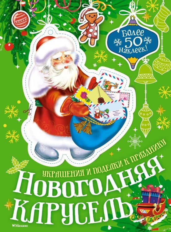 Обложка книги «Новогодняя карусель» — None, ISBN 9785389296534