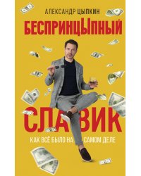 БеспринцЫпный Славик: Как все было на самом деле