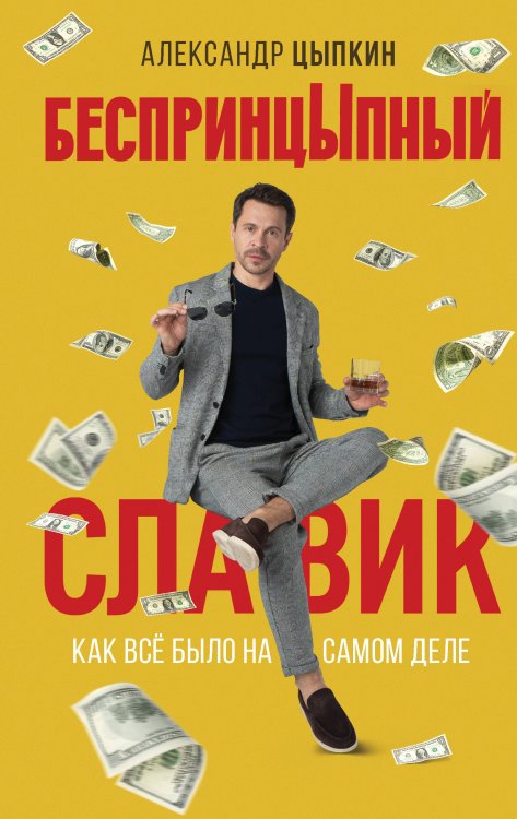 КИНО!! БеспринцЫпный Славик: Как все было на самом деле