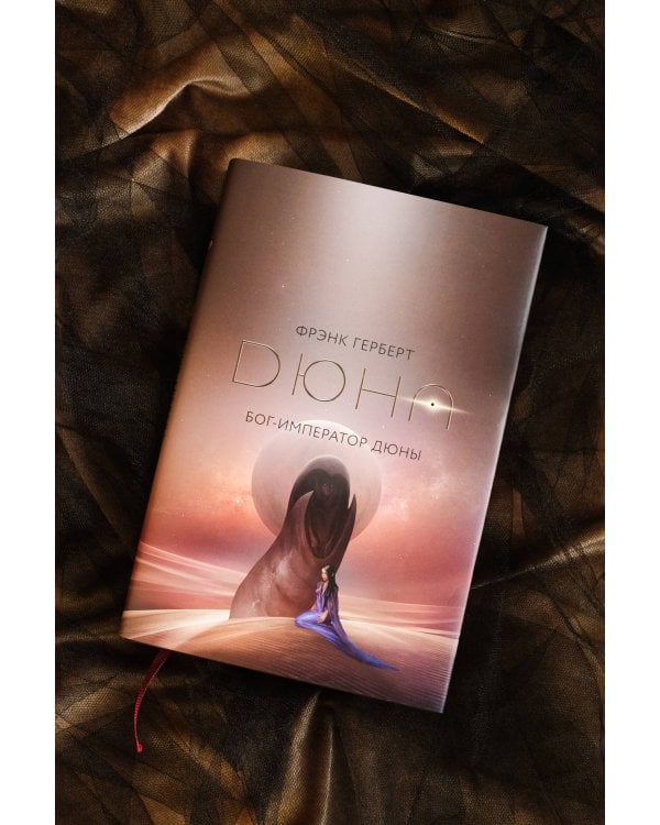 Бог-Император Дюны