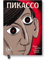 Пикассо. Графическая биография