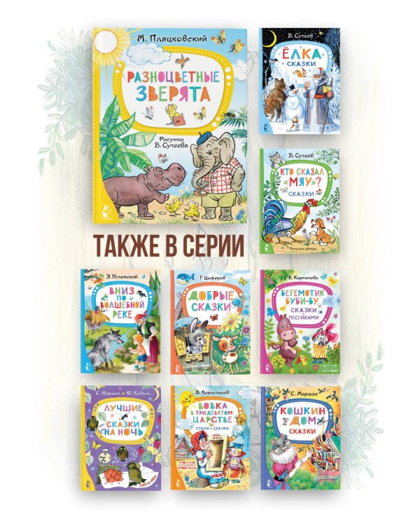 Разноцветные зверята. Рисунки В. Сутеева