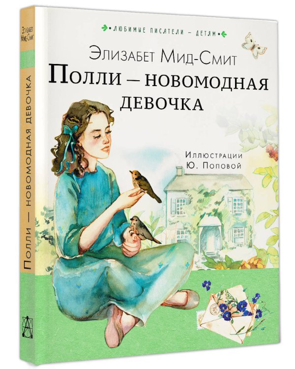 Полли — новомодная девочка
