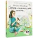 Полли — новомодная девочка