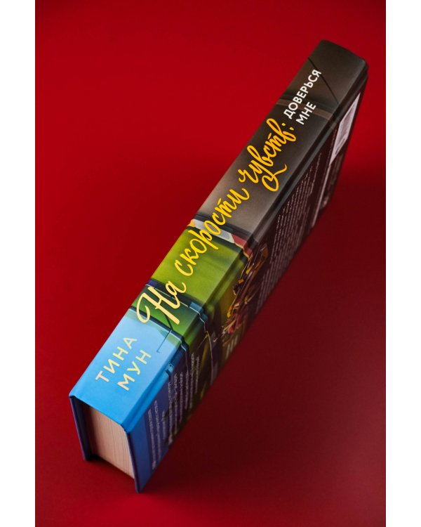 На скорости чувств: доверься мне