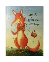 Что бы ни случилось