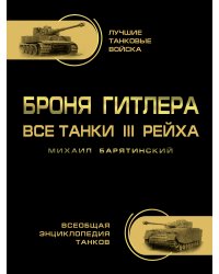 Броня Гитлера. Все танки III Рейха. Самая полная энциклопедия