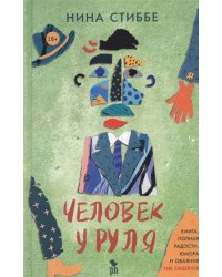 Человек у руля