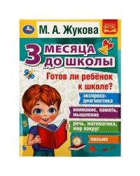 Готов ли ребёнок к школе? 3 месяца до школы. М.А.Жукова. 205х280мм. 80 стр. Умка в кор.15шт