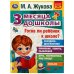 Готов ли ребёнок к школе? 3 месяца до школы. М.А.Жукова. 205х280мм. 80 стр. Умка в кор.15шт