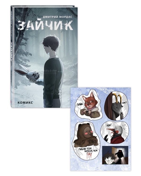 Комплект Зайчик. Комикс + Стикерпак (ИК)