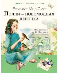 Полли — новомодная девочка