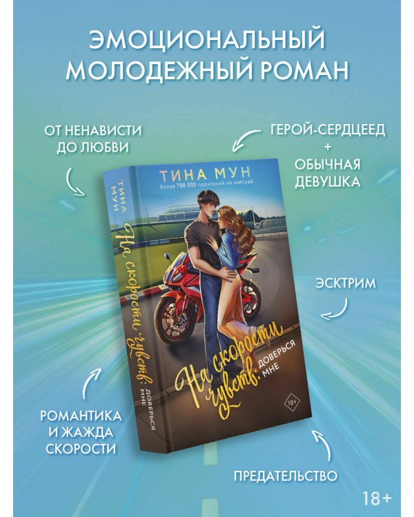 На скорости чувств: доверься мне