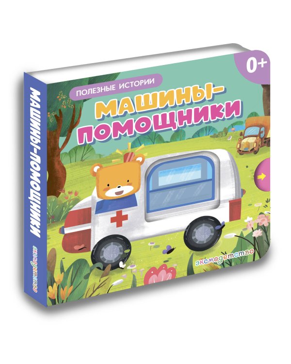Дополнительное изображение книги «Машины-помощники»