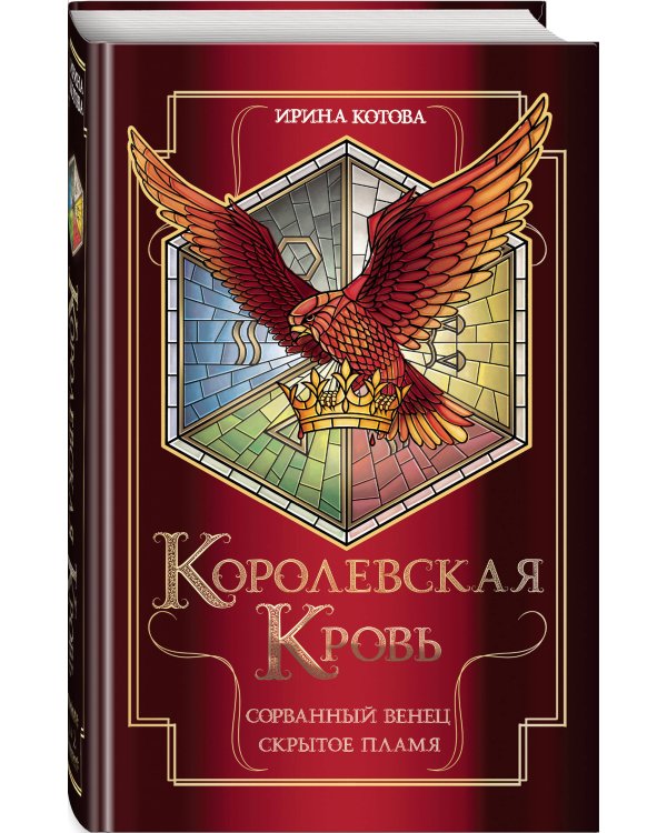 Королевская кровь. Сорванный венец. Скрытое пламя