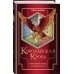 Королевская кровь. Сорванный венец. Скрытое пламя
