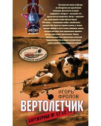 Вертолетчик