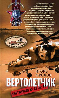 Обложка книги «Вертолетчик» — Фролов Игорь Александрович, ISBN 9785699218813