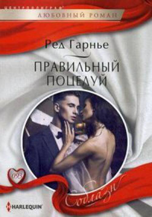 Harleguin "Соблазн". Любовные романы в мягкой обложке (Центрполиграф) Правильный поцелуй