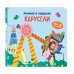 Мини-книжки. Лучший подарок малышу
