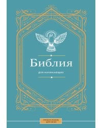 Библия для начинающих