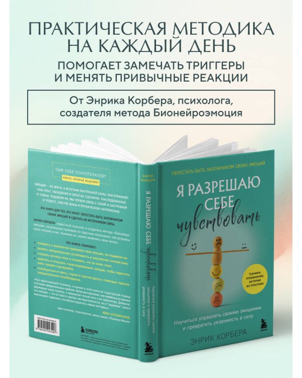 Я разрешаю себе чувствовать. Научиться управлять своими эмоциями и превратить уязвимость в силу