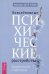 Повседневные психические расстройства. Самодиагностика и самопомощь