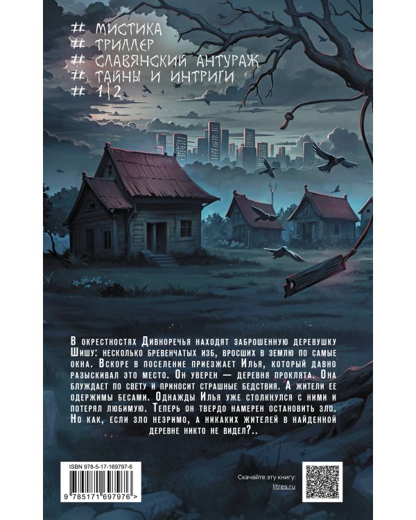 Шиша. Изгоняющие бесов