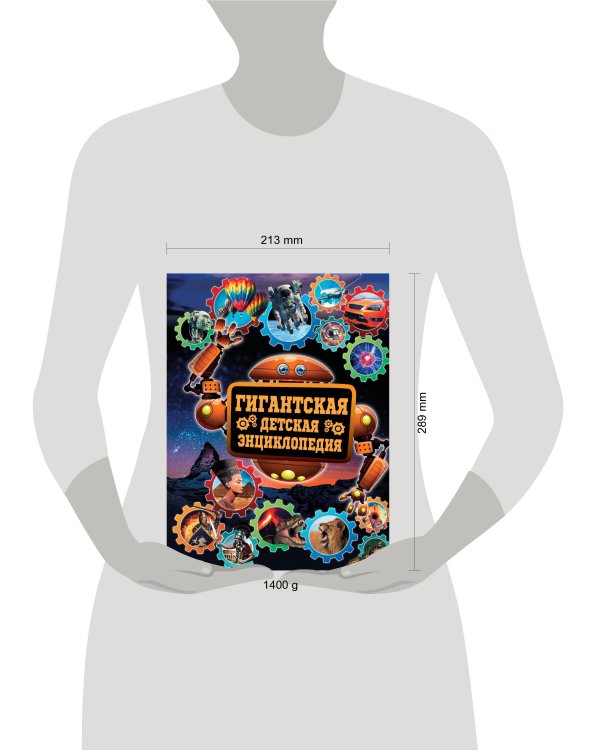 Гигантская детская энциклопедия