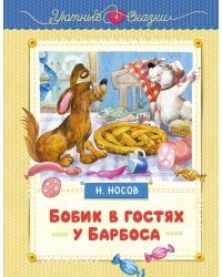 Бобик в гостях у Барбоса
