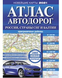 Атлас автодорог России, стран СНГ и Балтии (приграничные районы)