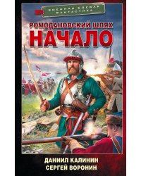Ромодановский шлях. Начало