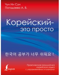 Корейский - это просто! Практическая грамматика корейского языка