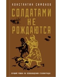 Солдатами не рождаются