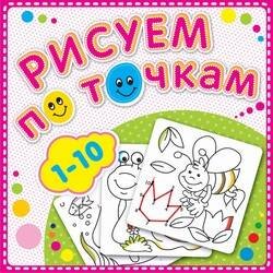 Рисуем по точкам от 1 до 10. Соедини точки и раскрась. Обложка-мелованный картон с глиттерлаком