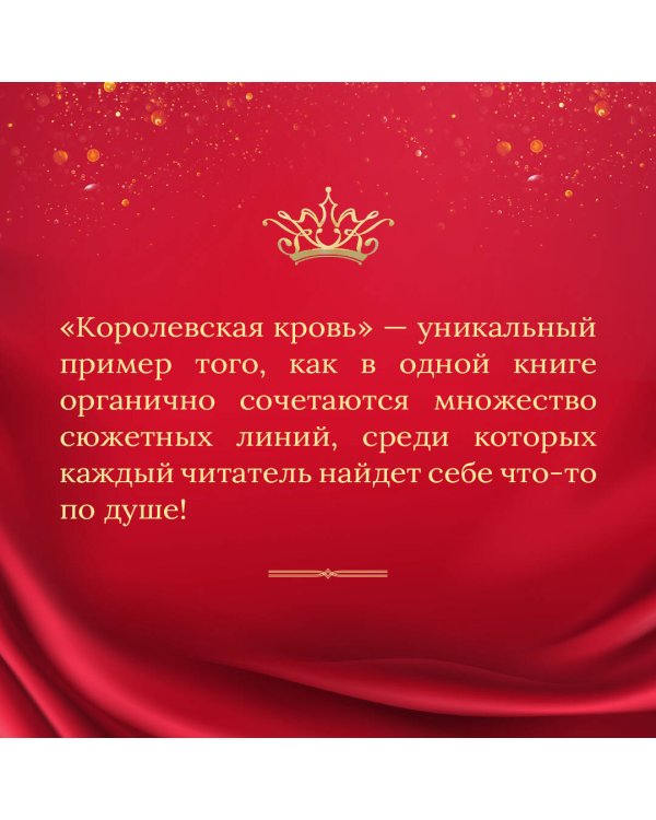 Королевская кровь. Сорванный венец. Скрытое пламя