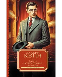 Тайна исчезнувшей шляпы