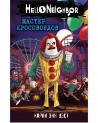 Мастер кроссвордов (#6)