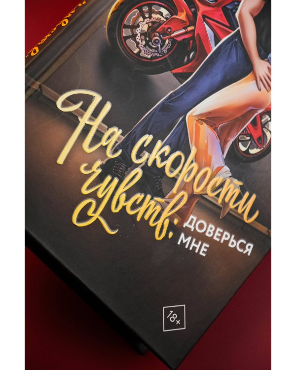 На скорости чувств: доверься мне