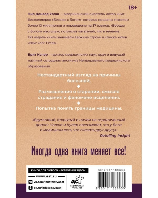 Бог и медицина. Встреча врача и духовного наставника. Беседы о здоровье, жизни и чуде исцеления