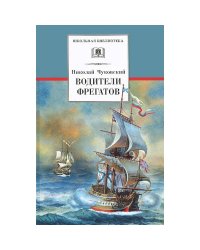 Водители фрегатов