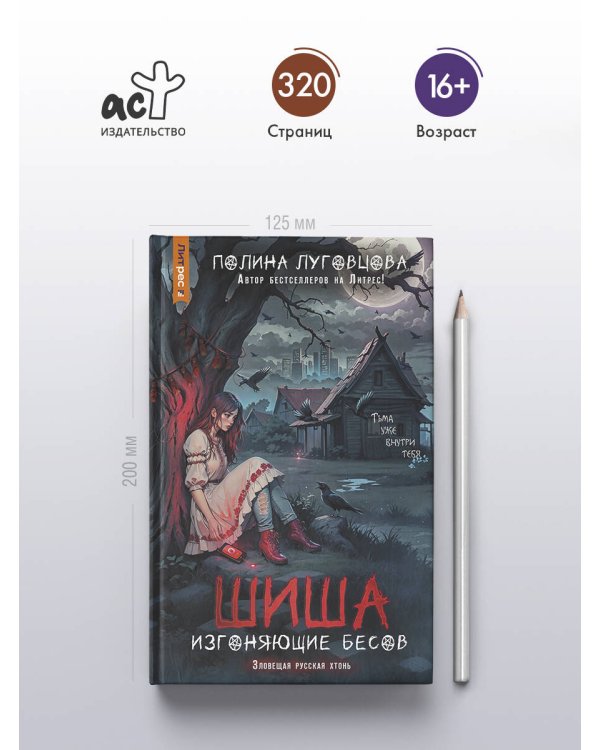 Шиша. Изгоняющие бесов