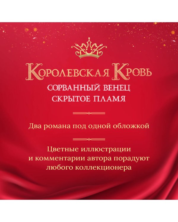 Королевская кровь. Сорванный венец. Скрытое пламя
