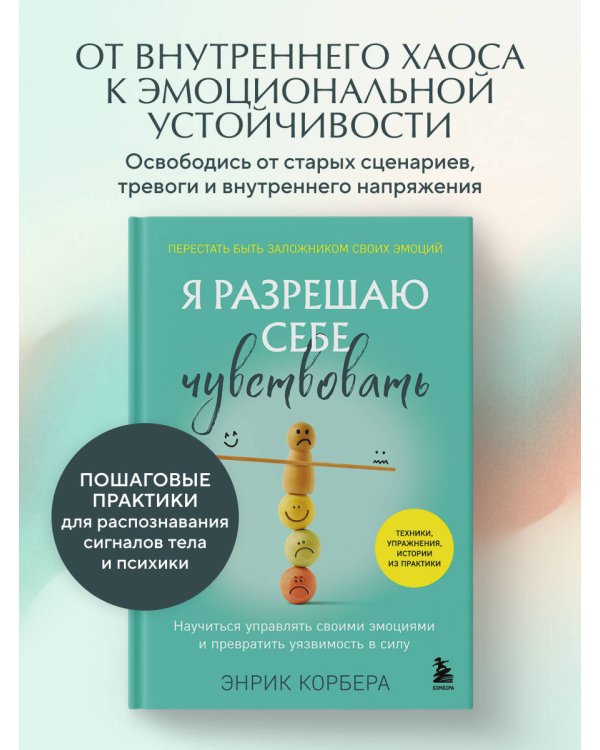 Я разрешаю себе чувствовать. Научиться управлять своими эмоциями и превратить уязвимость в силу
