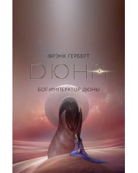 Бог-Император Дюны