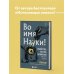 Удовольствие от науки Во имя Науки! Убийства, пытки, шпионаж и многое другое