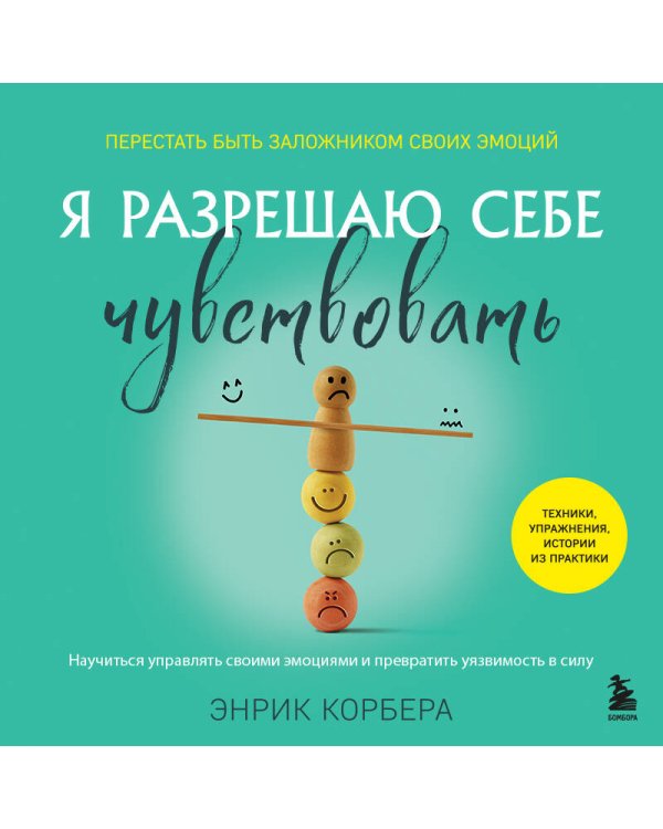 Я разрешаю себе чувствовать. Научиться управлять своими эмоциями и превратить уязвимость в силу