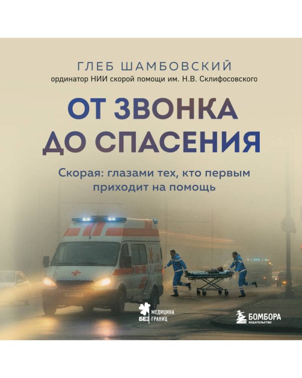 От звонка до спасения. Скорая: глазами тех, кто первым приходит на помощь