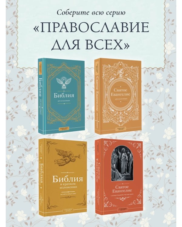 Библия для начинающих